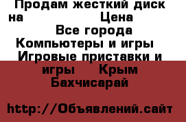 Продам жесткий диск на x box360 250 › Цена ­ 2 000 - Все города Компьютеры и игры » Игровые приставки и игры   . Крым,Бахчисарай